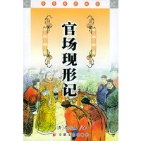 官场现形记——经典必读文库