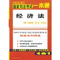 2005年国家司法考试一本通.经济法