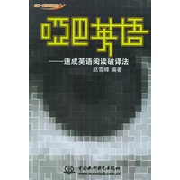 哑巴英语:速成英语阅读破译法——不拘一格学英语丛书