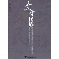 文与民族