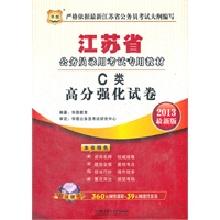 华图版2013江苏公务员考试专用教材：C类高分强化试卷（附赠360元网络课程+39元网课代金券+3套真题）