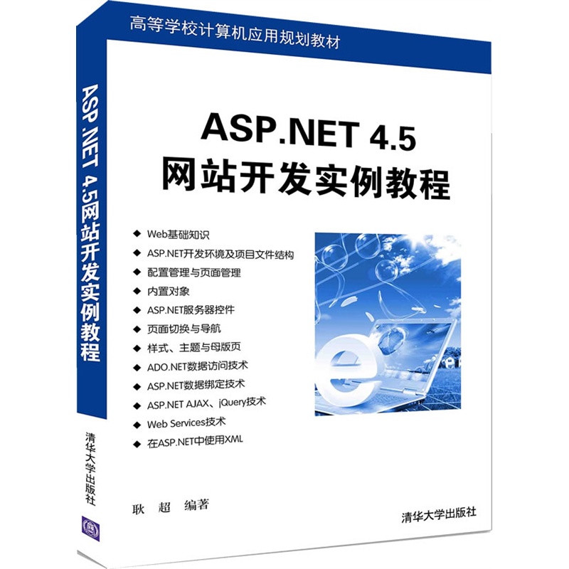 【ASP.NET 4.5网站开发实例教程 高等学校计