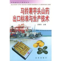 马铃薯芋头山药出口标准与生产技术——外贸蔬菜生产技术丛书