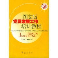 图文版党员发展工作培训教程——基层党建工作系列丛书