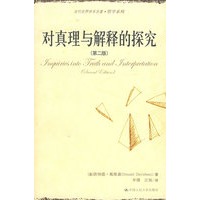 对真理与解释的探究（第二版）