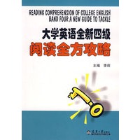 大学英语全新四级阅读全方攻略