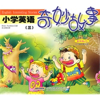 小学英语奇妙故事（三）