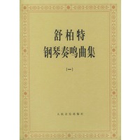 舒伯特钢琴奏鸣曲集（一、二）