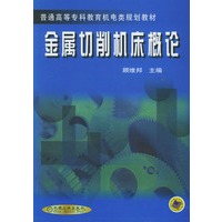 金属切削机床概论——普通高等专科教育机电类规划
