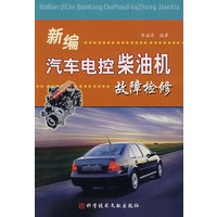 新编汽车电控柴油机故障检修