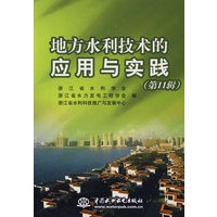 地方水利技术的应用与实践 (第11辑)