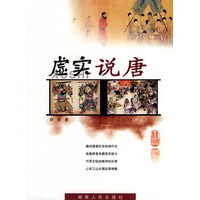 虚实说唐
