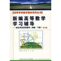 新编高等数学学习辅导——配合同济高等数学(四版)(下)/高等学校数学教材系列丛书
