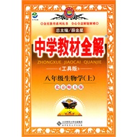 生物：八年级上（北京师大版）中学教材全解（2011.5印刷）