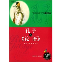 孔子与《论语》——人之初世界名著导读丛书