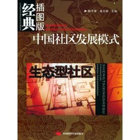 生态型社区——中国社区发展模式经典插图版