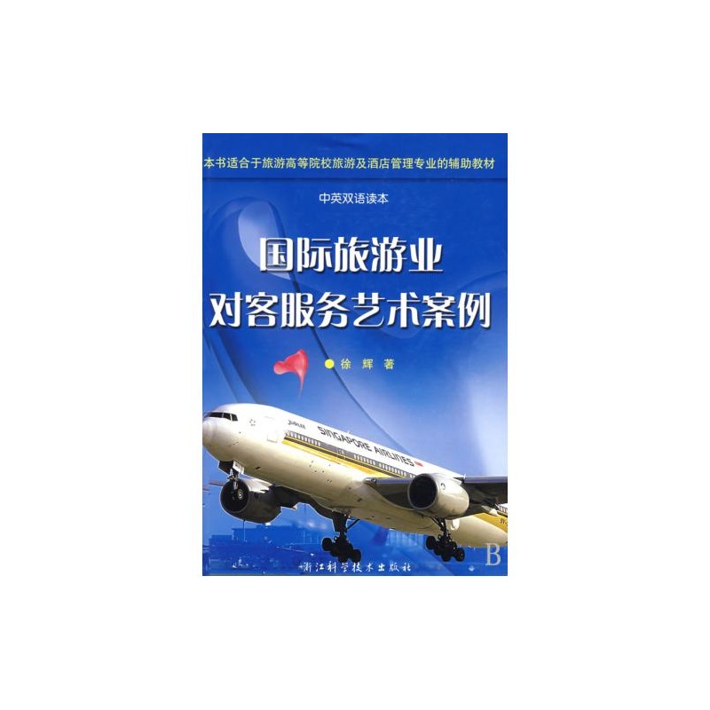 【国际旅游业对客服务艺术案例(中英双语读本