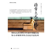 非常久远的玩笑 (韩国现当代文学精选)