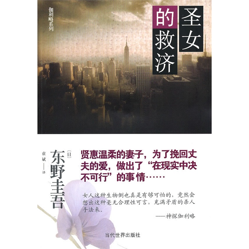《<em>圣女的救济</em>(<em>东野圭吾</em>:嫌疑犯X献身的正统续