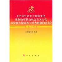 《中共中央关于深化文化体制改革推动社会主义文化大发展大繁荣若干重大问题的决定》辅导读本