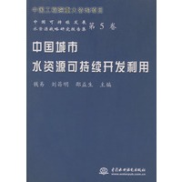 中国城市水资源可持续开发利用——中国可持续发展水资源战略研究报告集：第5卷
