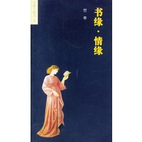 书缘·情缘