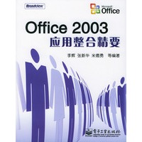 Office 2003应用整合精要
