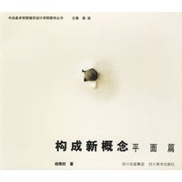 构成新概念：平面篇