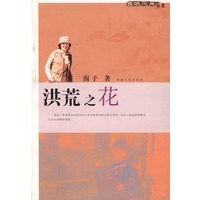 洪荒之花--西域风月丛书