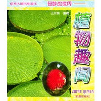奇妙的世界——植物趣闻