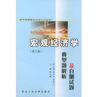 宏观经济学典型题解析及自测试题（第2版）/经济类课程提高与应试丛书