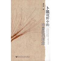 卜凯视野中的中国近代农业