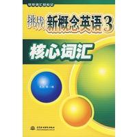 挑战新概念英语3核心词汇(环环词汇轻松记)