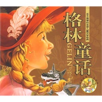 格林童话-永不落架的全球儿童文学经典