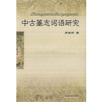 中古墓志词语研究