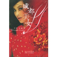 成都美女