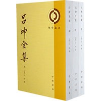 吕坤全集（上中下）理学丛书