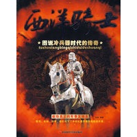 西洋骑士----图说冷兵器时代的传奇