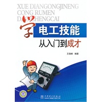学电工技能从入门到成才