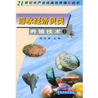 海水经济贝类养殖技术(上下)——21世纪水产名优高效养殖新技术