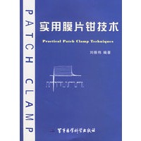 实用膜片钳技术