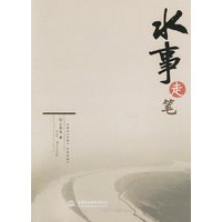 水事走笔