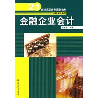 金融企业会计（21世纪高职高专规划教材·金融保险系列）