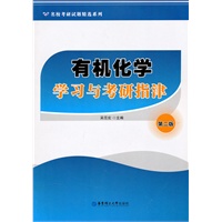 有机化学学习与考研指津（第二版）