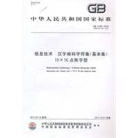 信息技术 汉字编码字符集（基本集） 15×16点阵字型