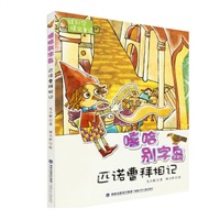 嘻哈别字岛：匹诺曹拜相记