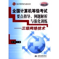 全国计算机等级考试要点指导、例题解析与强化训练：三级网络技术