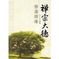 禅宗大德——悟道因缘