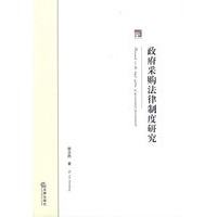 政府采购法律制度研究