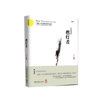 燃灯者--再现一代大师的风骨和情怀，两代学人精神相续的心灵史诗